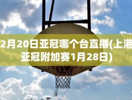 2月20日亚冠哪个台直播(上港亚冠附加赛1月28日)