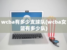 wcba有多少支球队(wcba女篮有多少队)