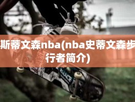 斯蒂文森nba(nba史蒂文森步行者简介)