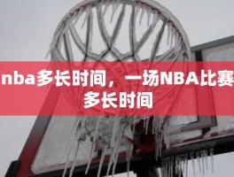 nba多长时间，一场NBA比赛多长时间