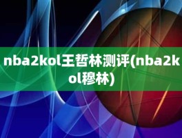 nba2kol王哲林测评(nba2kol穆林)