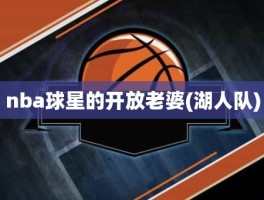 nba球星的开放老婆(湖人队)