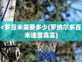 c罗百米需要多少(罗纳尔多百米速度真实)