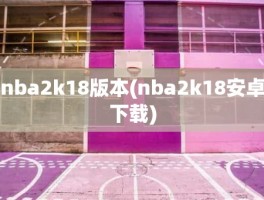 nba2k18版本(nba2k18安卓下载)