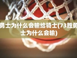 勇士为什么会输给骑士(73胜勇士为什么会输)