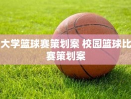 大学篮球赛策划案 校园篮球比赛策划案