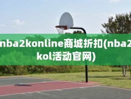 nba2konline商城折扣(nba2kol活动官网)