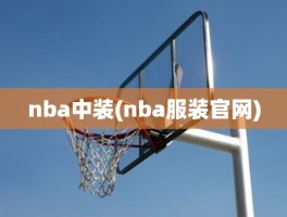 nba中装(nba服装官网)