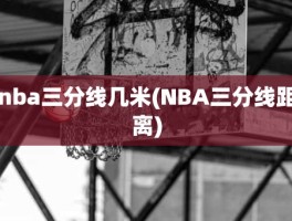 nba三分线几米(NBA三分线距离)