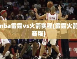 nba雷霆vs火箭赛程(雷霆火箭赛程)