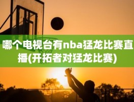 哪个电视台有nba猛龙比赛直播(开拓者对猛龙比赛)