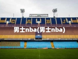 男士nba(男士nba)