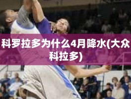 科罗拉多为什么4月降水(大众科拉多)