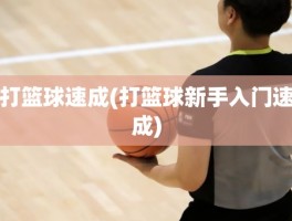 打篮球速成(打篮球新手入门速成)