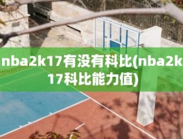 nba2k17有没有科比(nba2k17科比能力值)