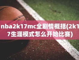 nba2k17mc全剧情概括(2k17生涯模式怎么开始比赛)