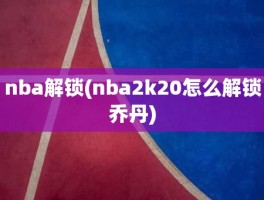 nba解锁(nba2k20怎么解锁乔丹)