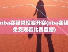nba赛程常规赛开赛(nba赛程免费观看比赛直播)