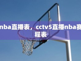 nba直播表，cctv5直播nba赛程表