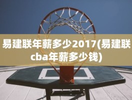 易建联年薪多少2017(易建联cba年薪多少钱)