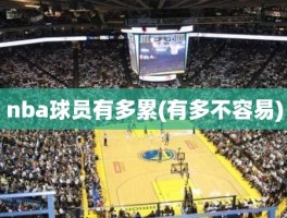 nba球员有多累(有多不容易)