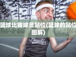 篮球比赛球员站位(篮球的站位图解)