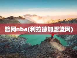 篮网nba(利拉德加盟篮网)