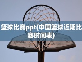 篮球比赛ppt(中国篮球近期比赛时间表)