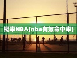 概率NBA(nba有效命中率)