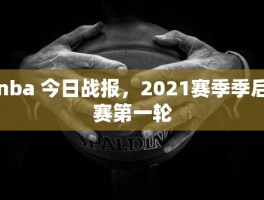 nba 今日战报，2021赛季季后赛第一轮