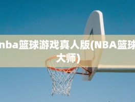 nba篮球游戏真人版(NBA篮球大师)