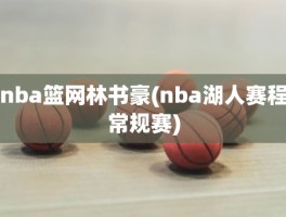 nba篮网林书豪(nba湖人赛程常规赛)