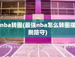 nba转圈(最强nba怎么转圈摆脱防守)