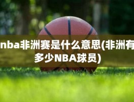 nba非洲赛是什么意思(非洲有多少NBA球员)