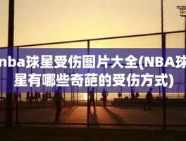 nba球星受伤图片大全(NBA球星有哪些奇葩的受伤方式)