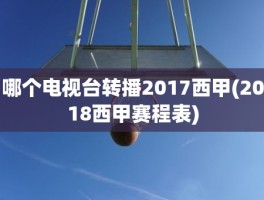 哪个电视台转播2017西甲(2018西甲赛程表)