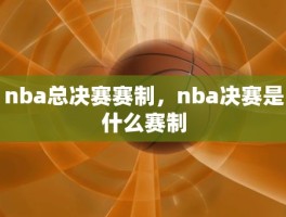 nba总决赛赛制，nba决赛是什么赛制