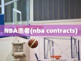 NBA患者(nba contracts)