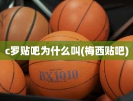 c罗贴吧为什么叫(梅西贴吧)