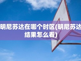 明尼苏达在哪个时区(明尼苏达结果怎么看)