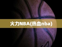 火力NBA(热血nba)