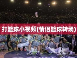 打篮球小视频(情侣篮球转场)