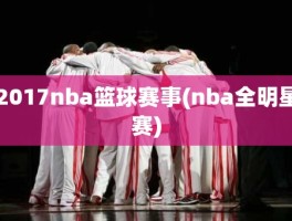 2017nba篮球赛事(nba全明星赛)