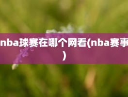 nba球赛在哪个网看(nba赛事)