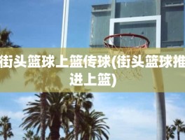 街头篮球上篮传球(街头篮球推进上篮)