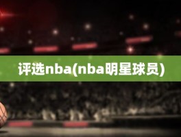 评选nba(nba明星球员)