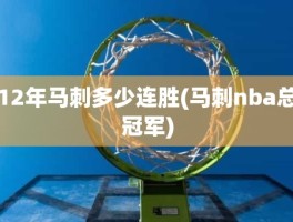 12年马刺多少连胜(马刺nba总冠军)