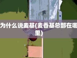 为什么说麦基(麦香基总部在哪里)