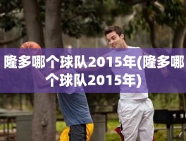 隆多哪个球队2015年(隆多哪个球队2015年)