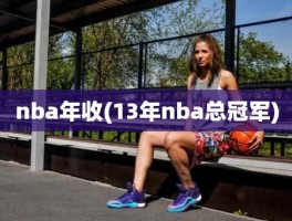 nba年收(13年nba总冠军)